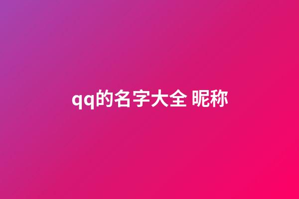 qq的名字大全 昵称